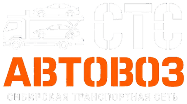 СТС Автовоз — Сибирская транспортная сеть