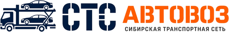 СТС Автовоз — Сибирская транспортная сеть