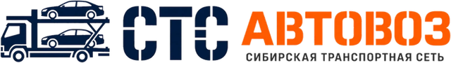 СТС Автовоз — Сибирская транспортная сеть